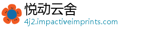 悦动云舍